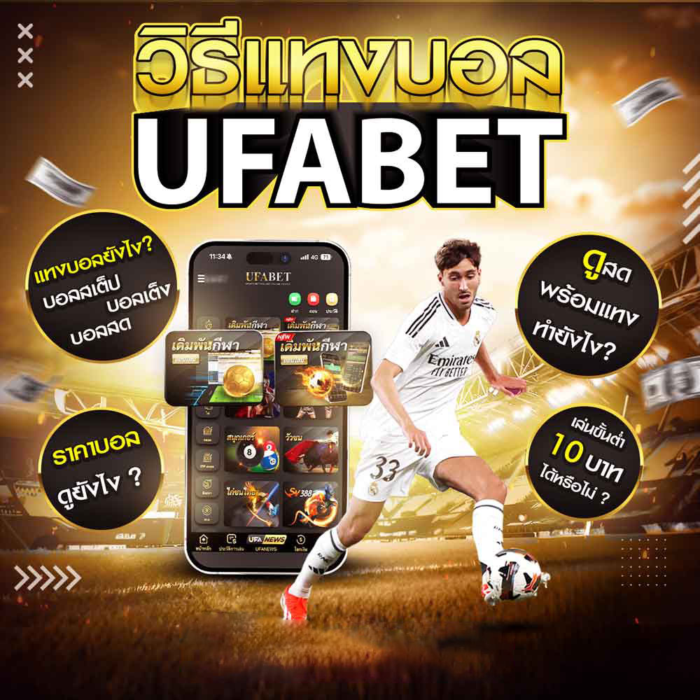 วิธีแทงบอล UFABET เว็บตรง คู่มือแทงบอลครบวงจรสำหรับนักเดิมพัน อัปเดตล่าสุดในปี 2025 1 วิธีแทงบอล UFABET