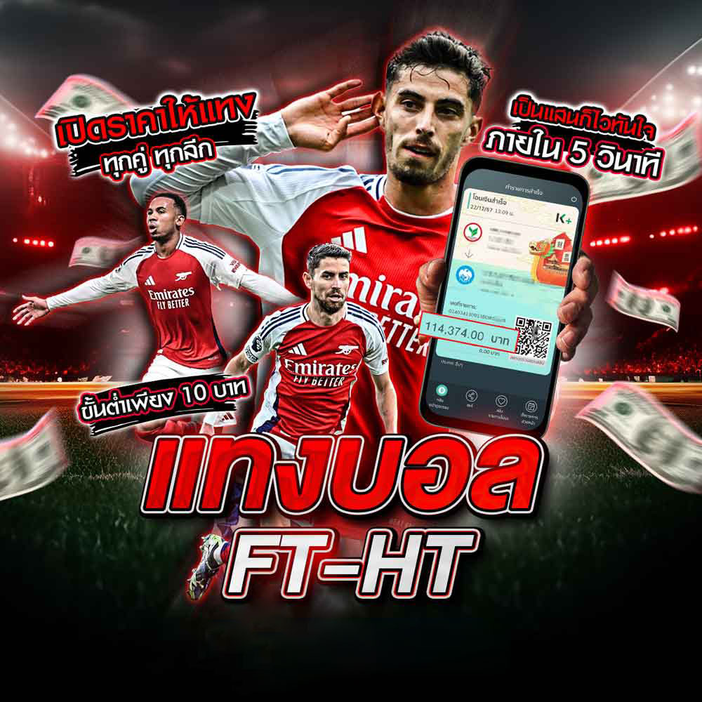แทงบอลft-ht รวยได้ง่ายๆ กับการแทงบอลออนไลน์ ครึ่งแรก เต็มเวลา 1 แทงบอลFT-HT สมัครแทงบอล UFABET