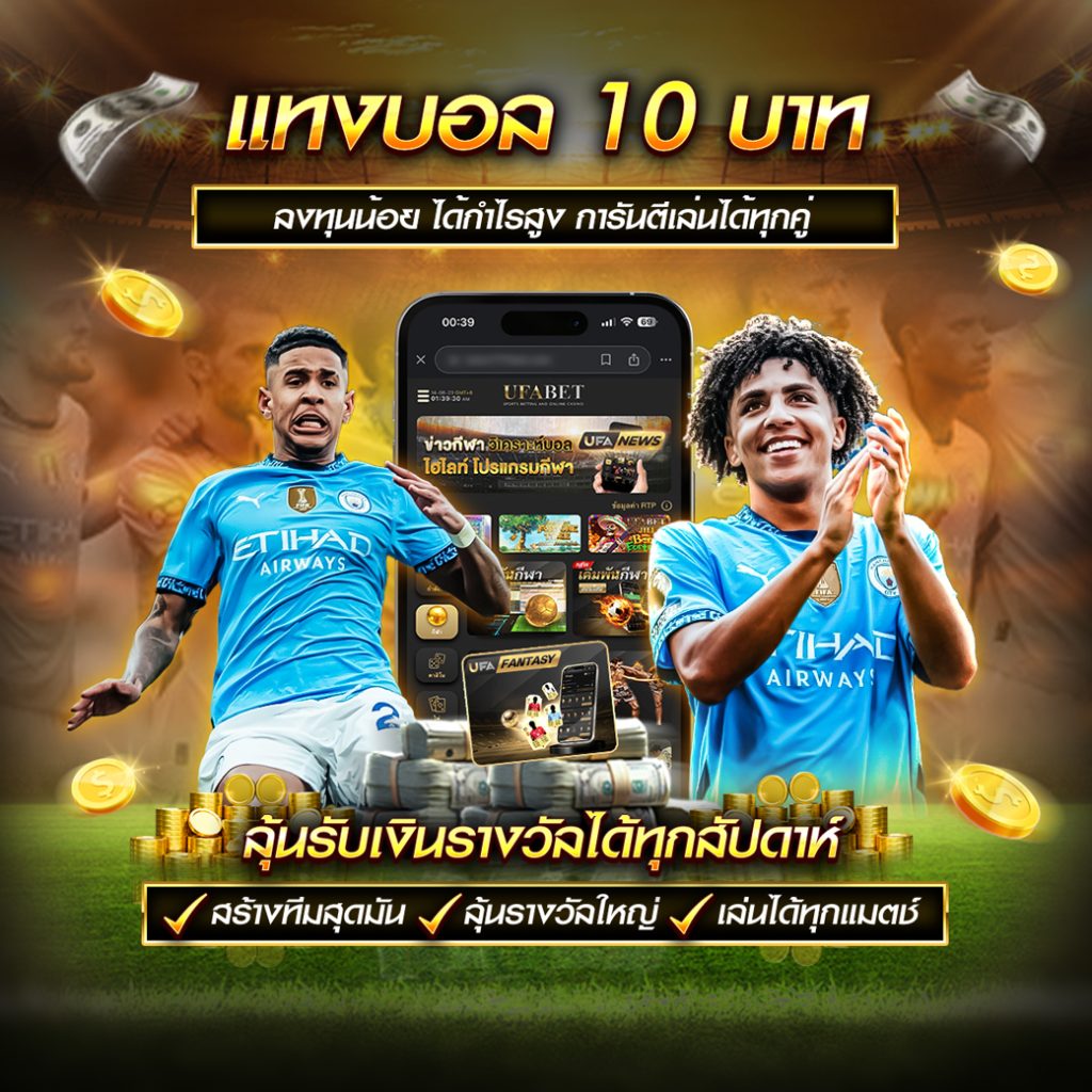 แทงบอล 10 บาท เว็บแทงบอลที่ดีที่สุด 2025 1 แทงบอล 10 บาท