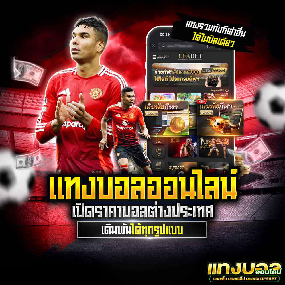 แทงบอลลีกต่างประเทศ ยูฟ่าเบท เปิดราคาอัปเดตเรียลไทม์ ตลอด 24 ชม. 1 แทงบอลลีกต่างประเทศ UFABET ครบจบทุกลีก