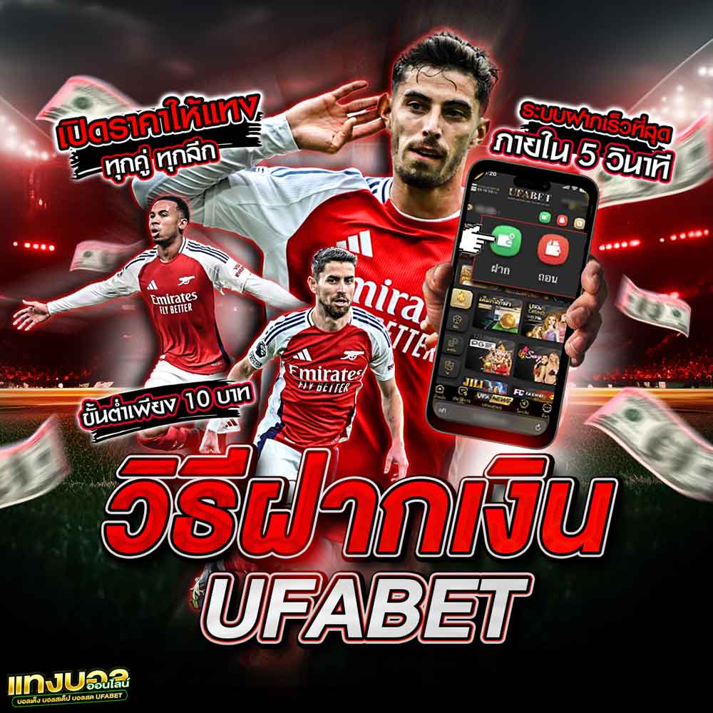 วิธีฝากเงิน UFABET คู่มือการฝากเงินแทงบอล ทุกขั้นตอน ละเอียด เข้าใจง่าย 1 วิธีฝากเงิน