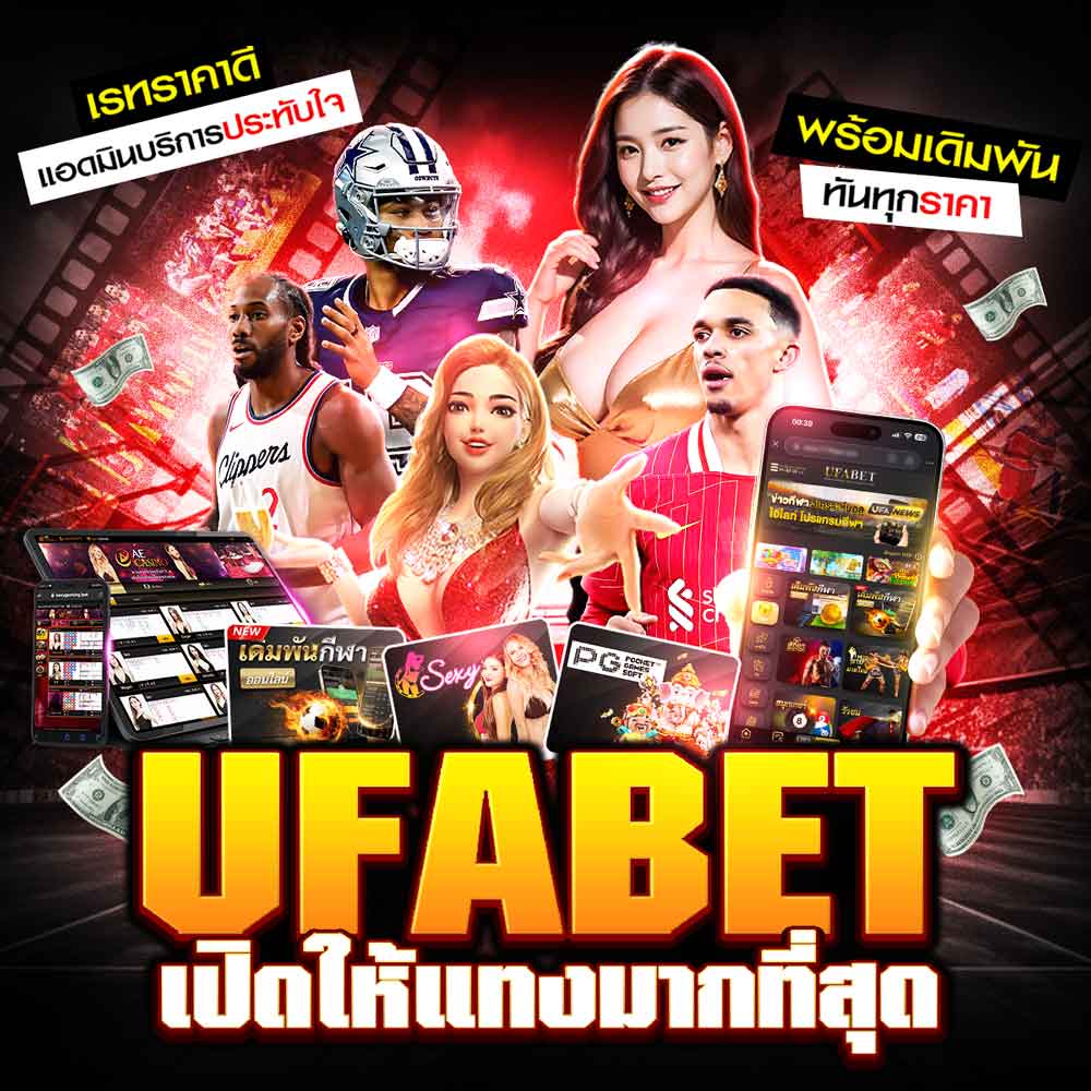 UFABET เว็บตรงไม่ผ่านเอเย่นต์ อันดับ 1 แทงบอล สล็อต คาสิโนครบจบในเว็บเดียว สมัครง่าย จ่ายจริง 100% 1 UFABET
