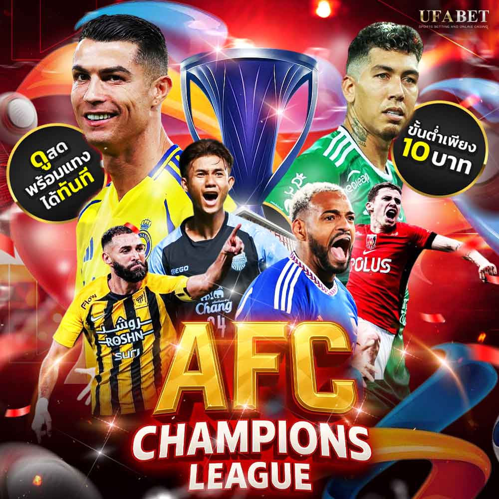 AFC Champions League 5 เคล็ดลับแทงบอลให้ได้กำไรบน UFABET 1 AFC Champions League