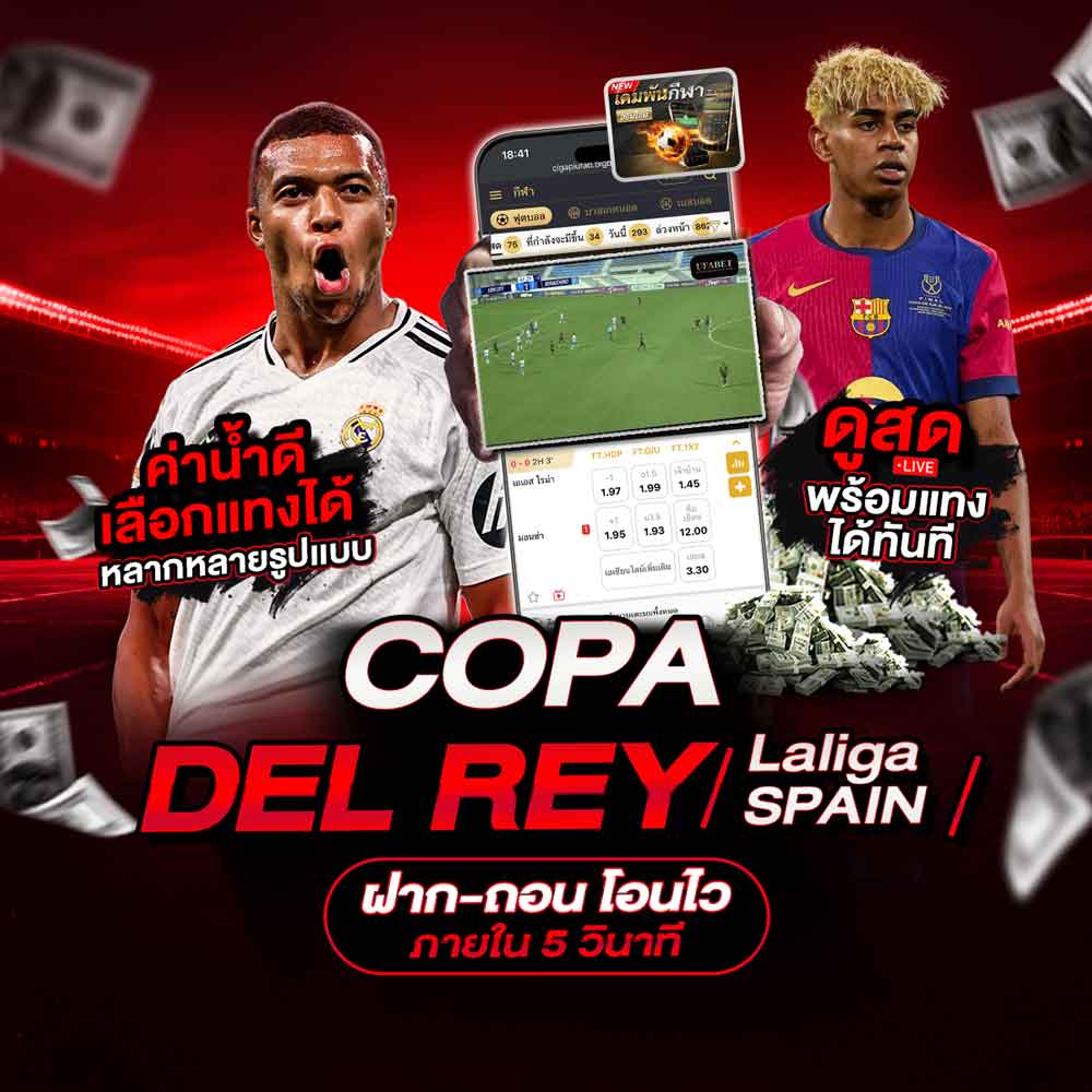 Copa del Rey 1 ในบอลถ้วยสุดคลาสสิคของ ลาลีกาสเปน พร้อมเดิมพันแล้ววันนี้ที่ UFABET 1 Copa del Rey