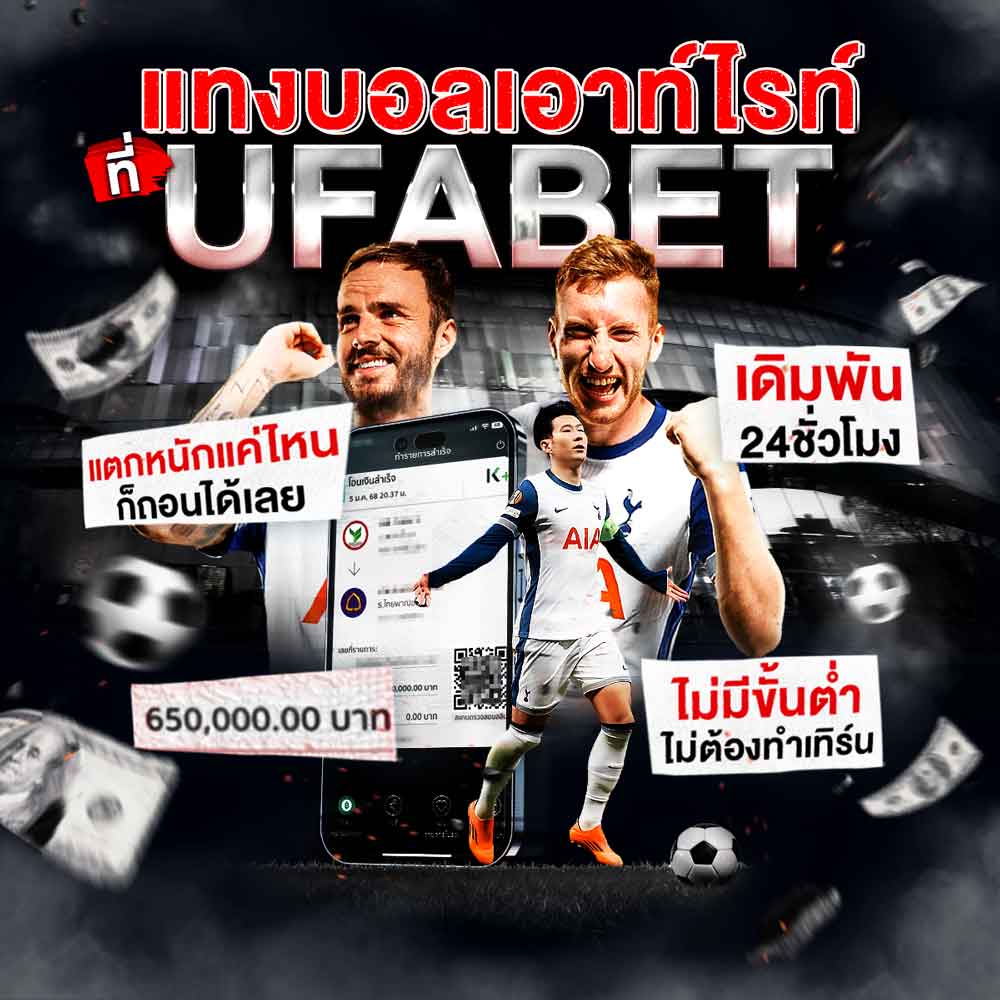 แทงบอลเอาท์ไรท์ เว็บตรง UFABET เปิดราคาไว เล่นง่าย ได้เงินจริง 1 แทงบอลเอาท์ไรท์