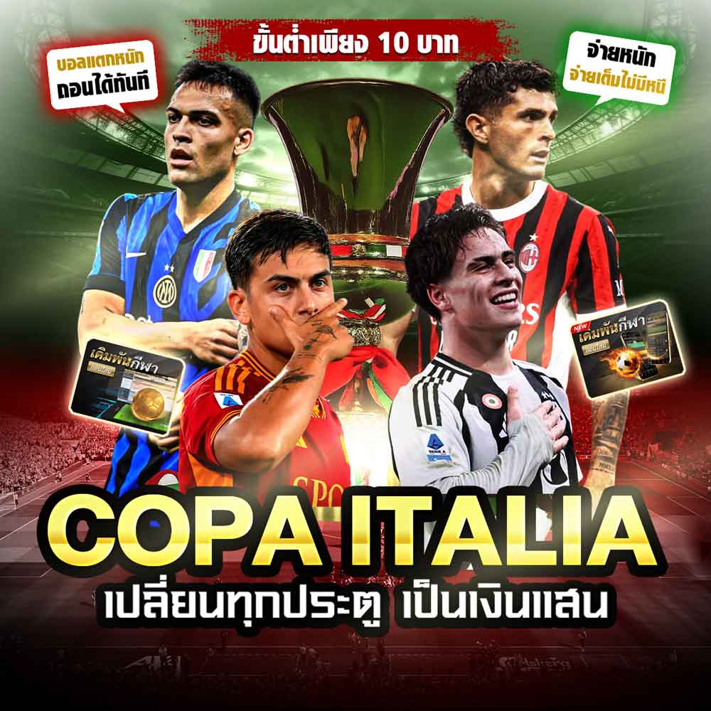 แทงบอล Coppa Italia พร้อม 5 ลีกใหญ่ยอดนิยม กับ UFABET เว็บแทงบอลครบวงจร 1 Coppa Italia