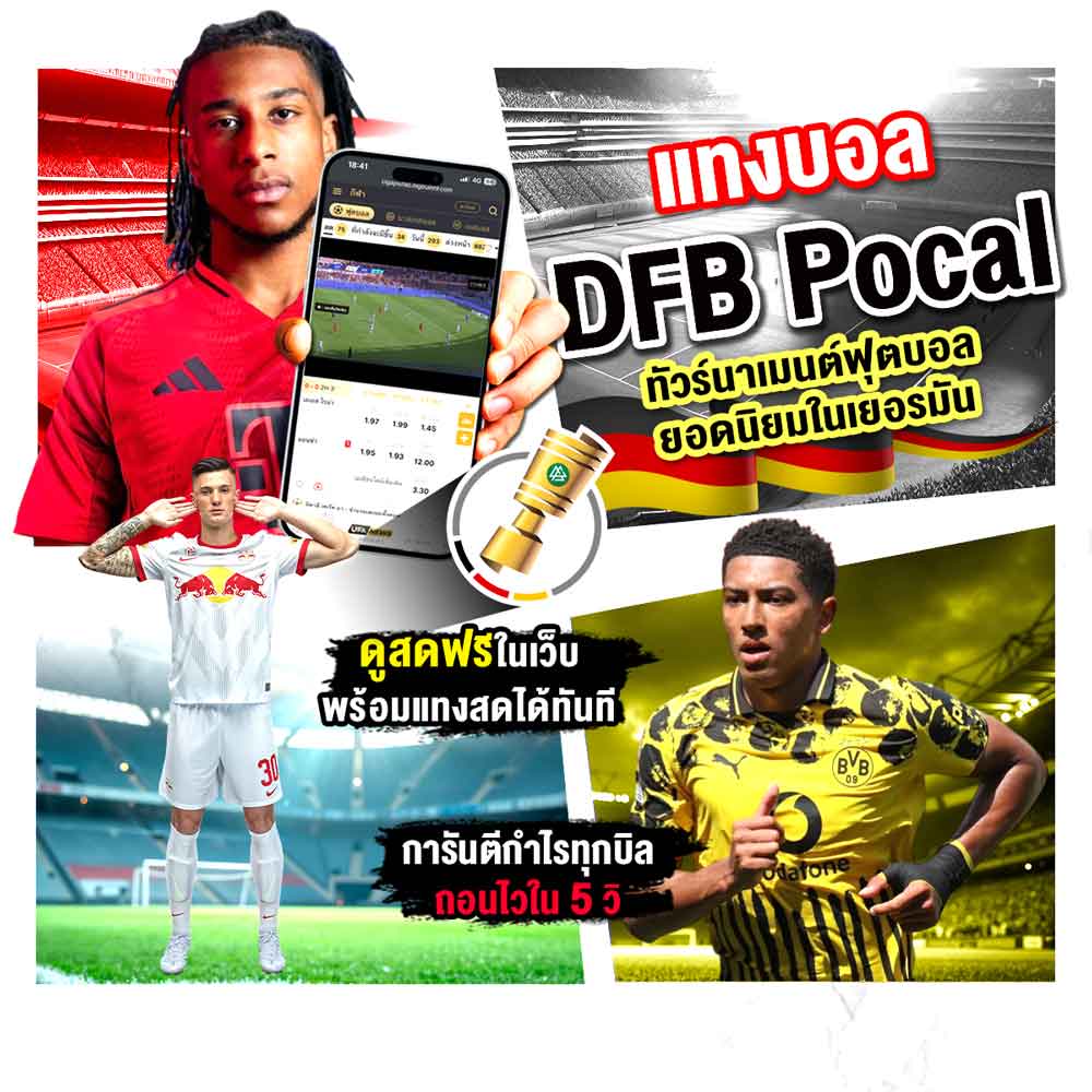 DFB-Pokal รายการแข่งขันที่ใหญ่ที่สุดอันดับ1 ในวงการฟุตบอลเยอรมัน 1 DFB-pokal